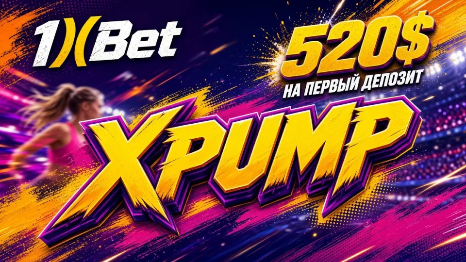 Какой промокод 1xBet работает сегодня и как его активировать
