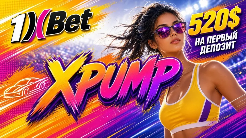 Какой промокод 1xBet работает на сегодня и как его ввести при регистрации
