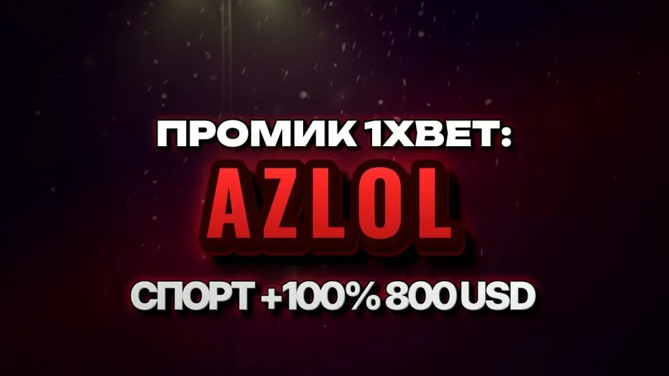 Промокод 1xBet AZLOL в 2026 году даёт +100% на первый депозит до 800$