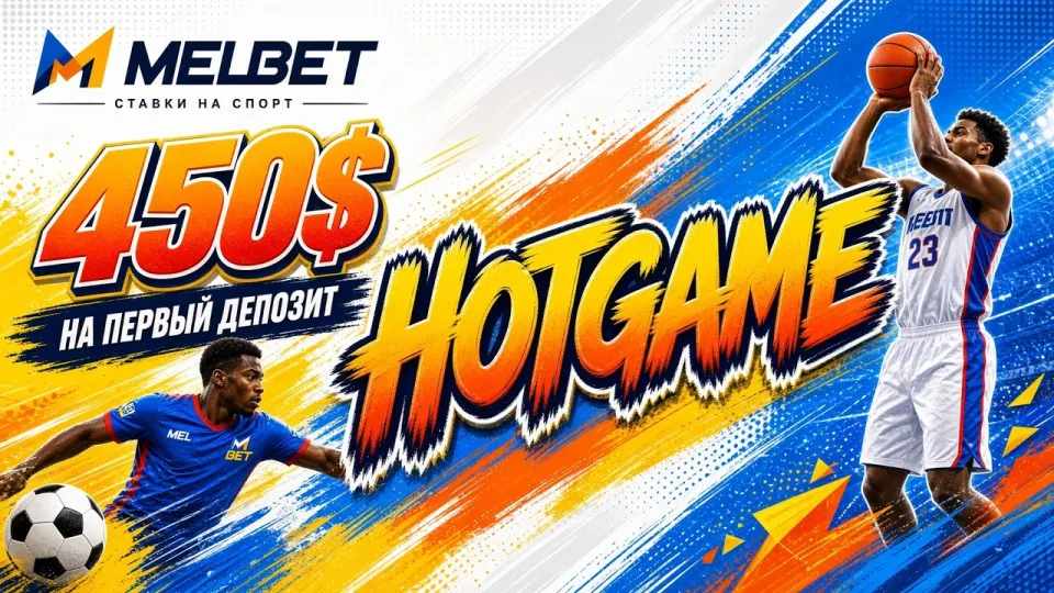 Промокод MELBET, код HOTGAME для регистрации и бонуса +450$